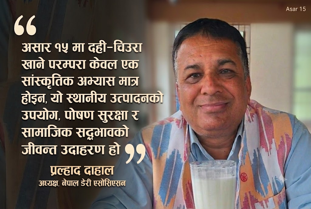 असार १५, दही चिउरा : कृषि संस्कृति, पोषण सुरक्षा र स्वदेशी अर्थतन्त्रको आधार